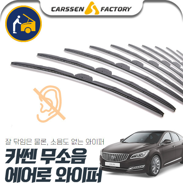 아슬란 카쎈 무소음 에어로 와이퍼 cs01054 차량용품