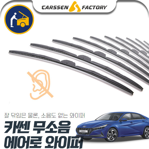 아반떼CN7 카쎈 무소음 에어로 와이퍼 cs01081 차량용품