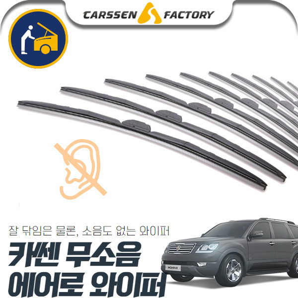 모하비 카쎈 무소음 에어로 와이퍼 cs02034 차량용품
