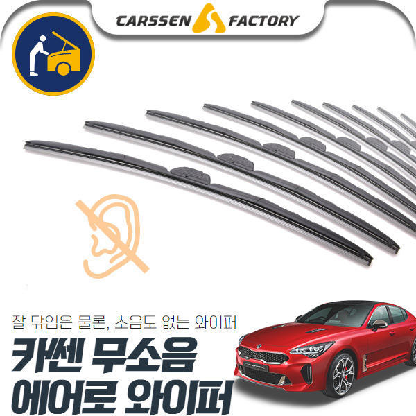 스팅어 카쎈 무소음 에어로 와이퍼 cs02060 차량용품