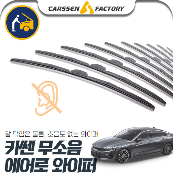 K5(3세대)2020 카쎈 무소음 에어로 와이퍼 cs02068 차량용품