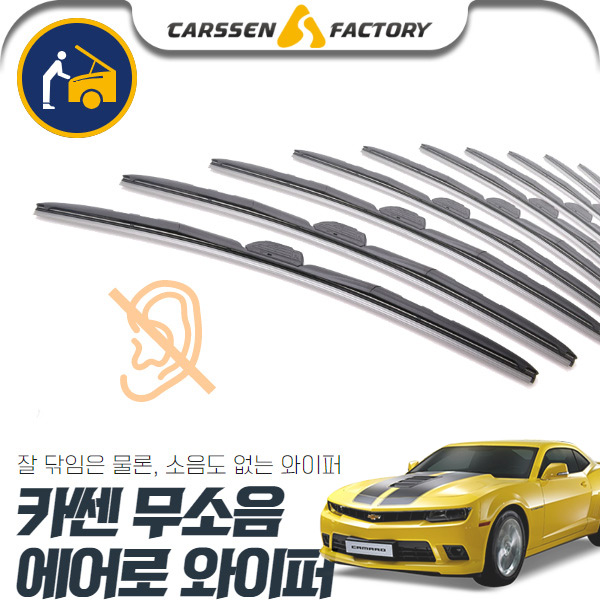 카마로 카쎈 무소음 에어로 와이퍼 cs03039 차량용품