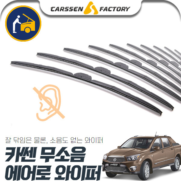 코란도스포츠 카쎈 무소음 에어로 와이퍼 cs04014 차량용품
