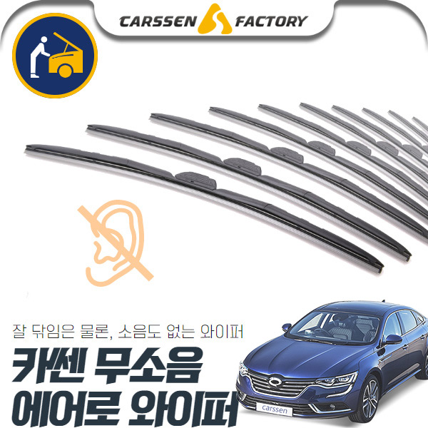 SM6 카쎈 무소음 에어로 와이퍼 cs05013 차량용품