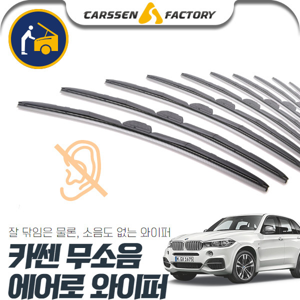 X5(F15)(13~18) 카쎈 무소음 에어로 와이퍼 cs06042 차량용품
