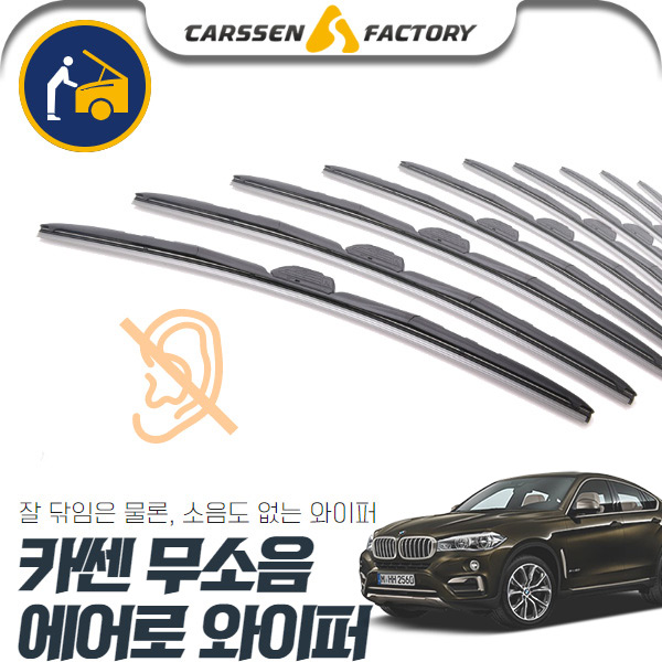 X6(F16)(15~) 카쎈 무소음 에어로 와이퍼 cs06043 차량용품