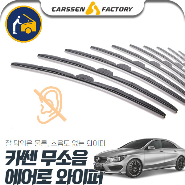 CLA클래스(C117)(14~) 카쎈 무소음 에어로 와이퍼 cs07007 차량용품