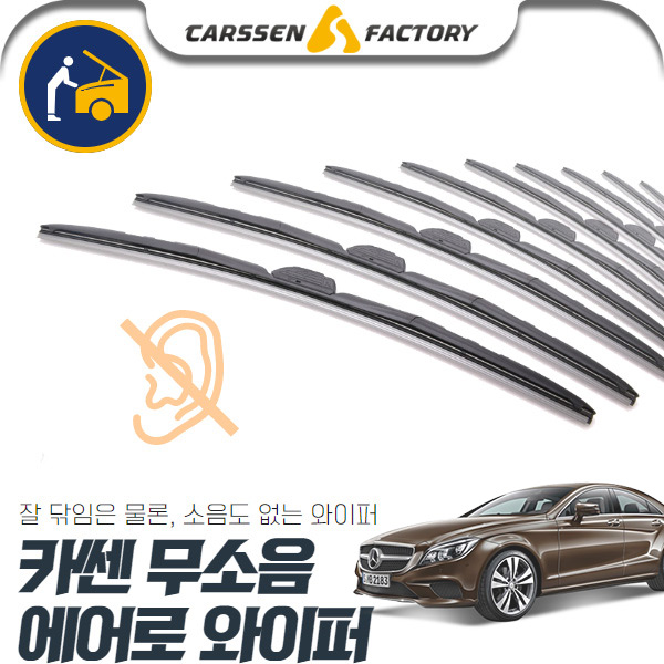 CLS클래스(W218)(10~) 카쎈 무소음 에어로 와이퍼 cs07009 차량용품