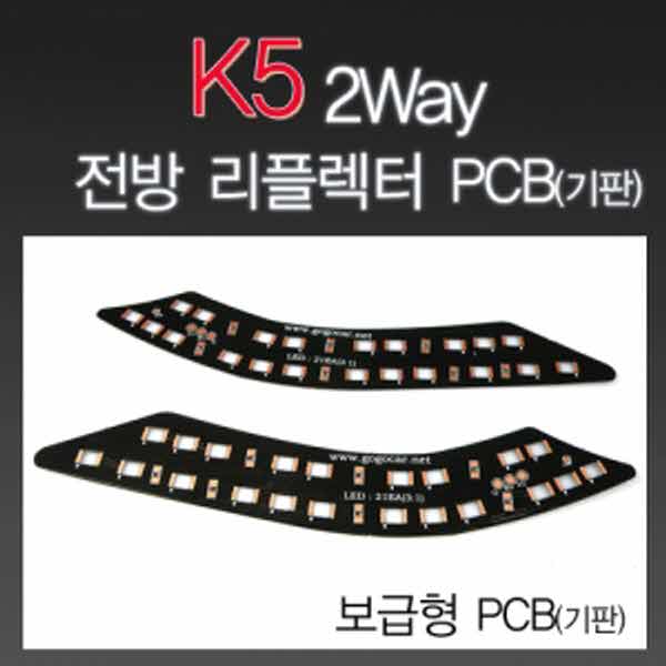고고카 K5 2WAY 전방 리플렉터 PCB [기판] PGO-0728 cs41001