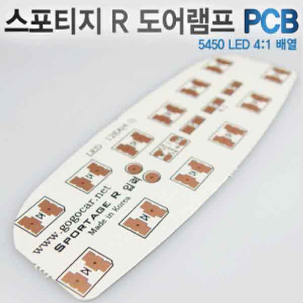 고고카 스포티지R 도어램프 PCB [한대분] PGO-0873 cs41001