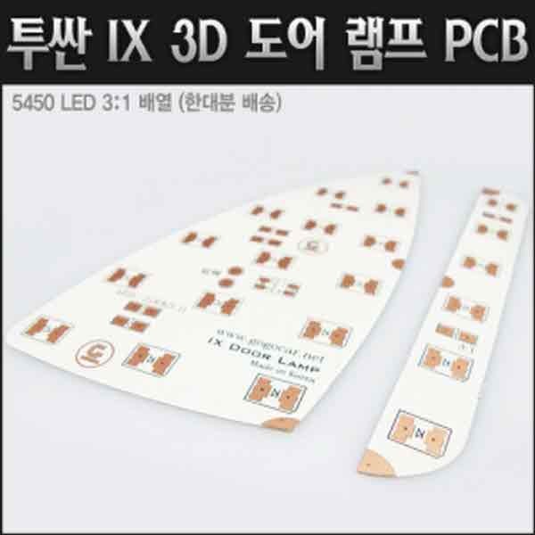 고고카 투싼IX 3D 도어 램프 PCB [한대분] PGO-0875 cs41001