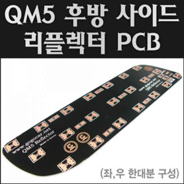 고고카 QM5 후방 사이드 리플렉터 PCB [좌우 한대분] PGO-0877 cs41001