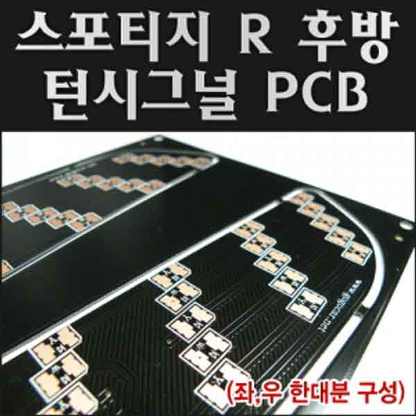 고고카 스포티지R 후방 턴시그널 PCB [한대분] PGO-0885 cs41001