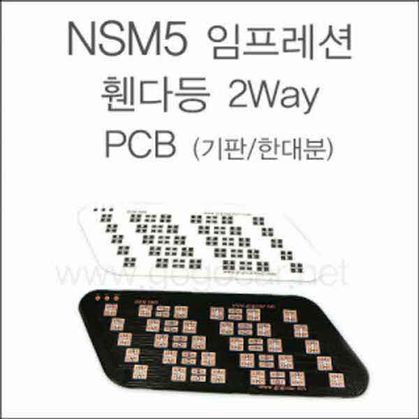 고고카 뉴SM5 임프레션 휀다등 2WAY PCB [기판/한대분] Black PGO-0605 cs41001