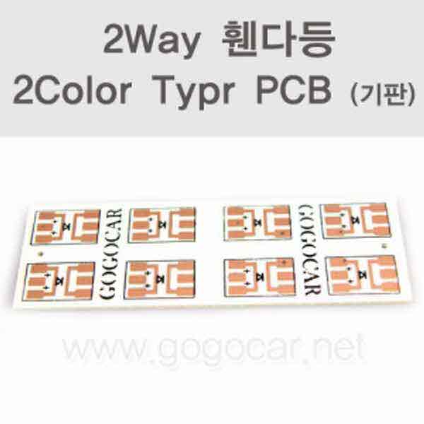 고고카 2WAY 휀다등 PCB [기판/3가지 Type] PGO-0643 cs41001