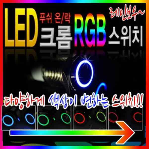 고고카 LED 크롬 푸쉬 온/락 스위치 RGB[레인보우] 스위치 PGO-1139 cs41001