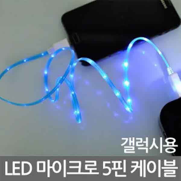 고고카 LED 마이크로 5핀 케이블(갤럭시용) PGO-2028 cs41001