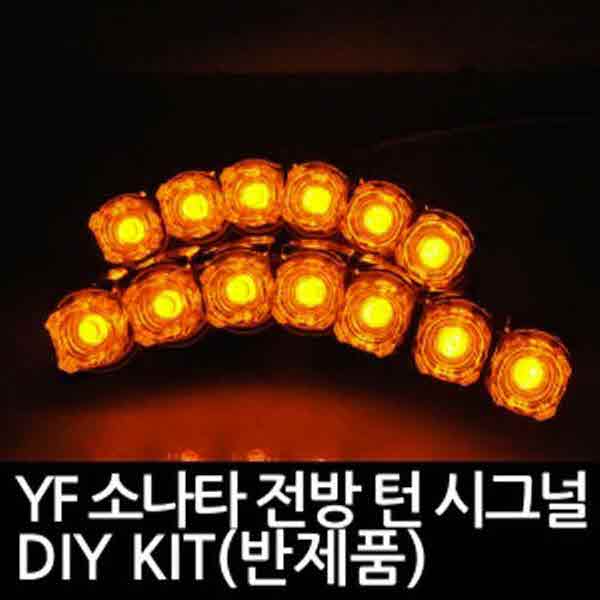 고고카 YF 소나타 전방 턴시그널 DIY KIT(반제품) PGO-2313 cs41001
