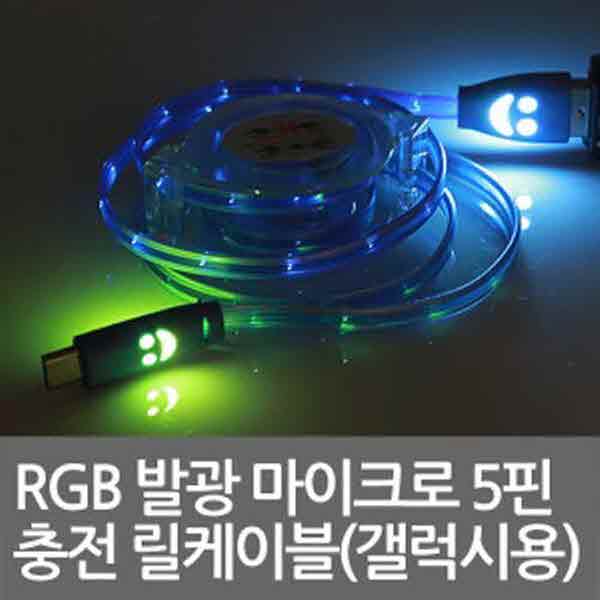고고카 RGB 발광 마이크로 5핀 충전 릴케이블(갤럭시용) PGO-2470 cs41001