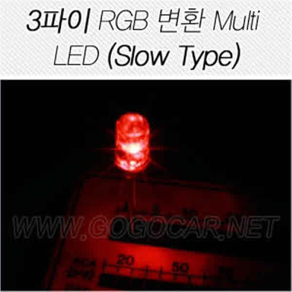 고고카 3파이 RGB변환 Multi LED [Slow-&gt;Fast Type] [1EA] PGO-0496 cs41001