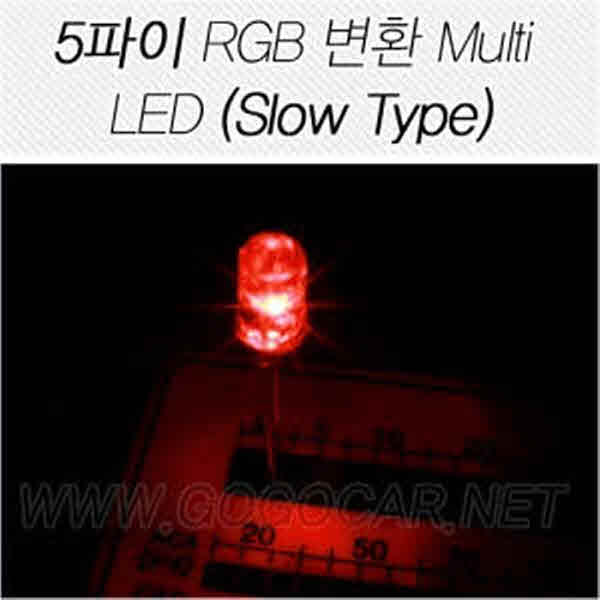 고고카 5파이 RGB변환 Multi LED[Slow Type] [1EA] PGO-0497 cs41001