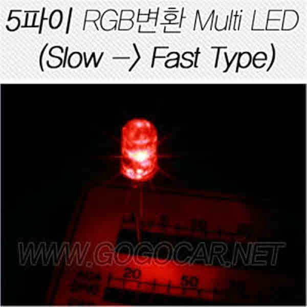 고고카 5파이 RGB변환 Multi LED[Slow--Fast Type][1EA] PGO-0498 cs41001