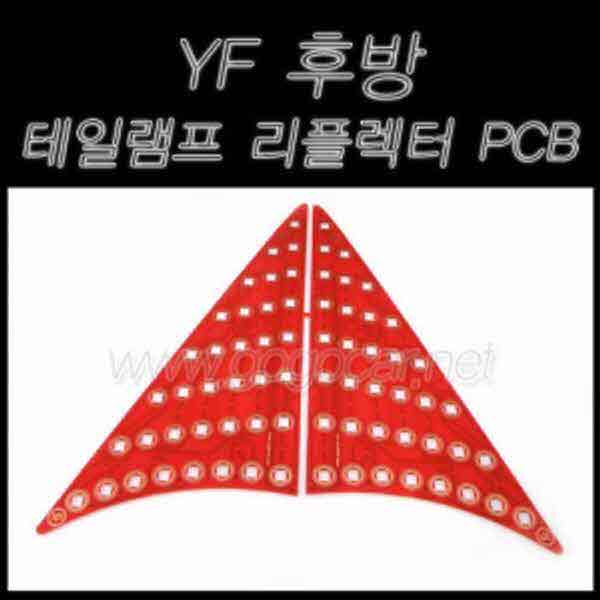 고고카 YF 소나타 후방 테일램프 리플렉터 PCB [기판/한대분] PGO-0631 cs41001