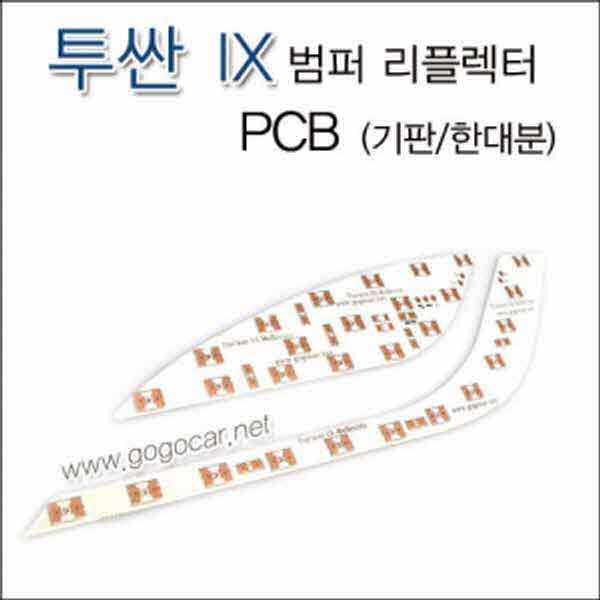 고고카 투싼IX 범퍼 리플렉터 PCB [기판] PGO-0681 cs41001