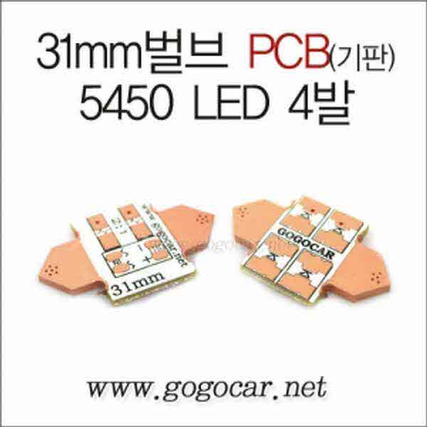 고고카 31mm 5450 4발 PCB [기판] PGO-0721 cs41001
