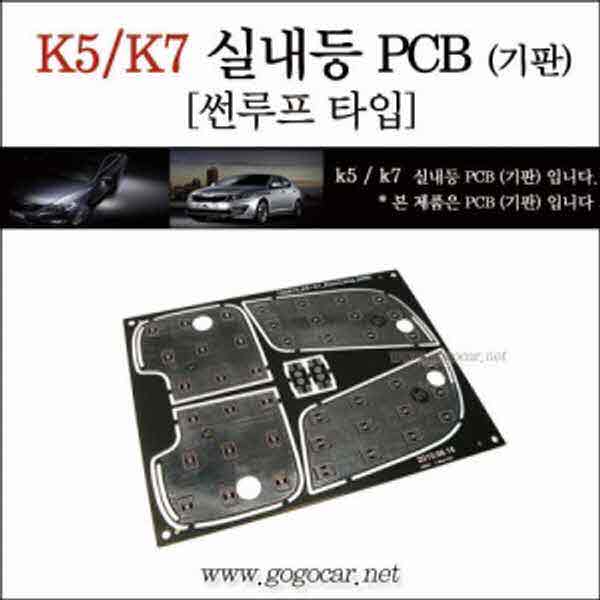 고고카 K5/K7 실내등 PCB [기판] [썬루프 타입] PGO-0777 cs41001