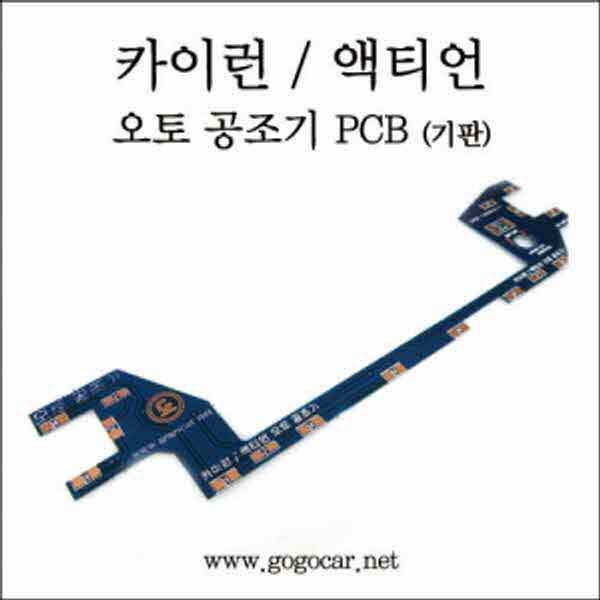고고카 카이런/액티언 오토공조기 PCB [기판] PGO-0792 cs41001