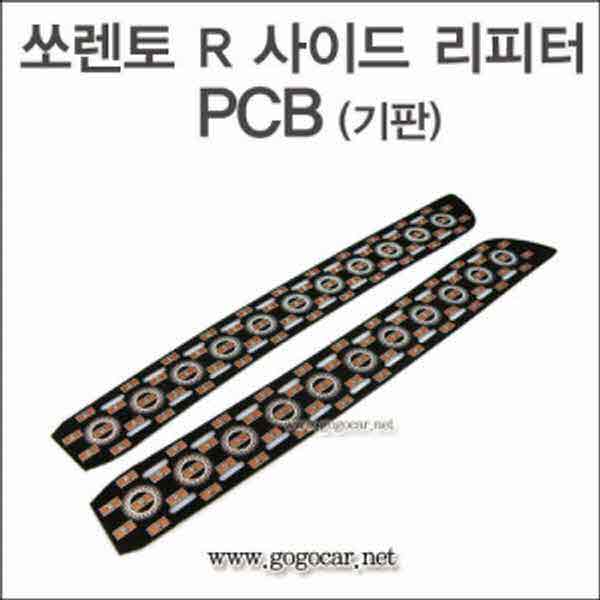 고고카 쏘렌토R 사이드 리피터 PCB [기판] PGO-0823 cs41001