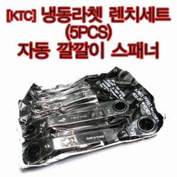 고고카 [KTC] 냉동라쳇 렌치세트[5PCS] 자동 깔깔이 스패너 PGO-0846 cs41001