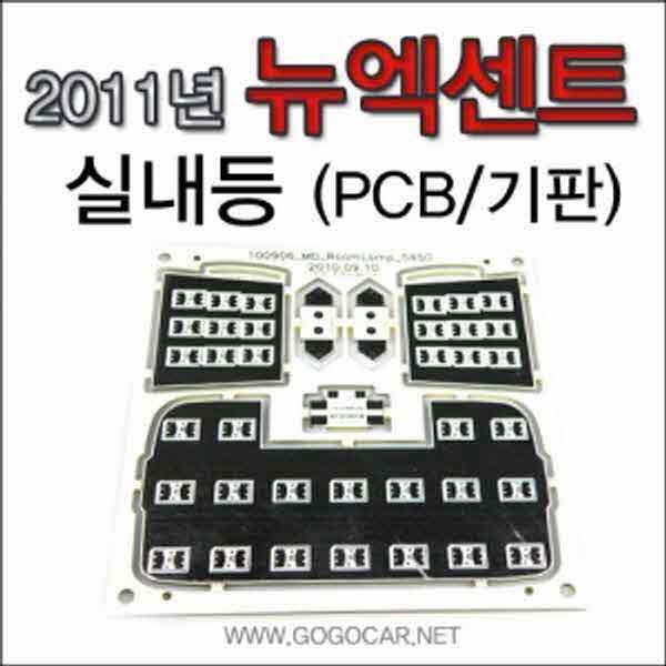 고고카 2011년 뉴 엑센트 실내등 PCB [기판] PGO-0914 cs41001