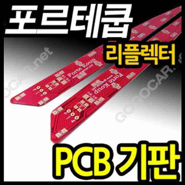 고고카 포르테 쿱 후방 범퍼 리플렉터 PCB [기판] PGO-0925 cs41001