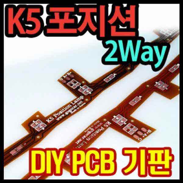 고고카 K5 포지션 2WAY 플랙시블 PCB [기판] PGO-0928 cs41001