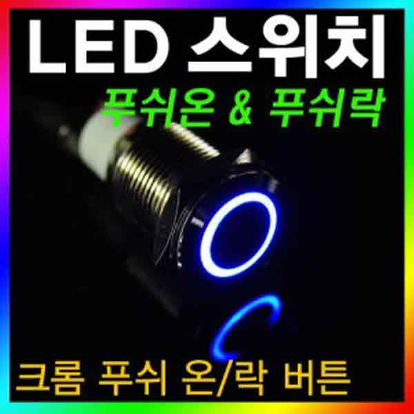 고고카 LED 크롬 푸쉬 온/락 스위치 [16mm] PGO-0958 cs41001