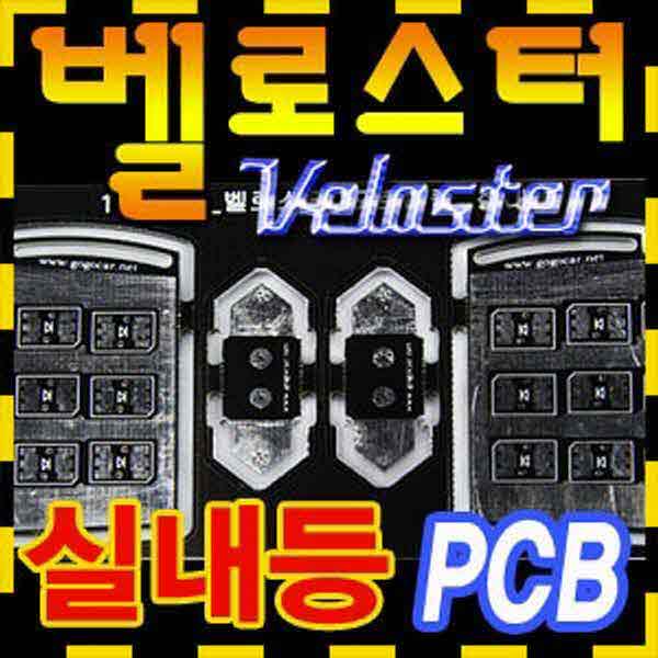고고카 벨로스터 실내등 PCB [기판] PGO-1030 cs41001