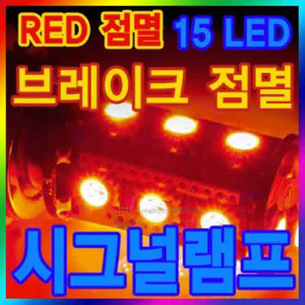 고고카 LED 브레이크 전용 더블 벌브 (모듈 내장형-RED) [15LED] PGO-1050 cs41001