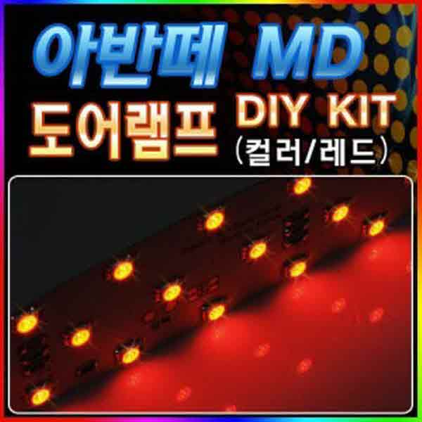 고고카 MD 도어램프 DIY KIT [색상 RED] :: 레드 PGO-1063 cs41001