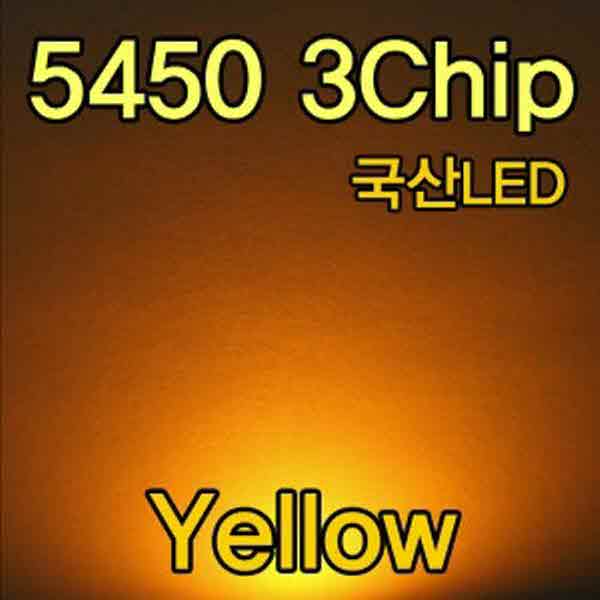 고고카 5450 3Chip Yellow [1EA] PGO-1086 cs41001