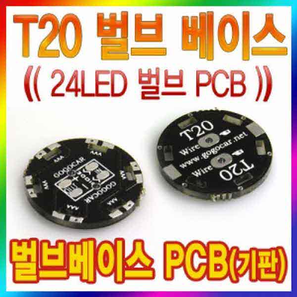 고고카 T20 벌브 베이스 PCB [24LED 벌브 PCB 1EA] PGO-1158 cs41001
