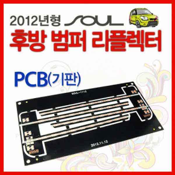 고고카 2012 쏘울 리플렉터 PCB [기판] PGO-1237 cs41001