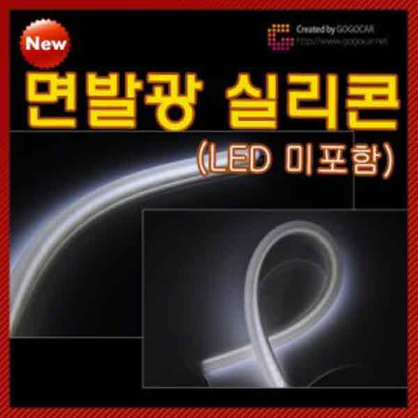 고고카 면발광 실리콘[LED 미포함] 50CM PGO-1245 cs41001