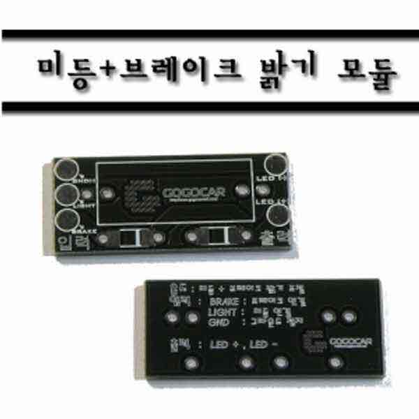 고고카 미등+브레이크 밝기 모듈 PCB (기판) [5W용] PGO-1346 cs41001