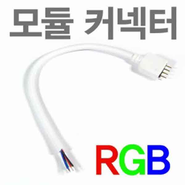 고고카 RGB 모듈 전용 커넥터 PGO-1425 cs41001