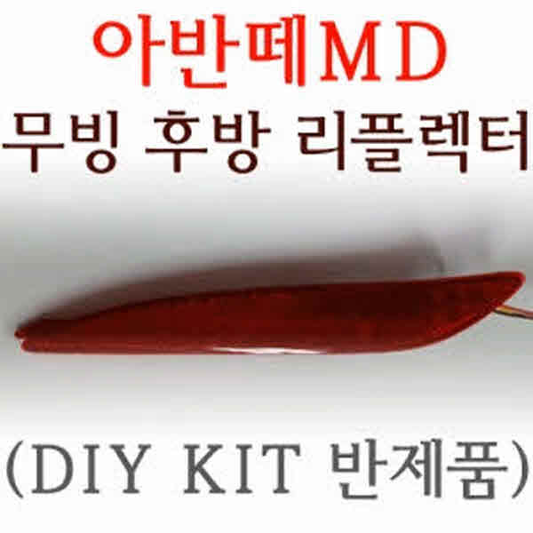 고고카 아반떼 MD 무빙 쉬프트 후방 범퍼 리플렉터 DIY KIT(반제품) PGO-1432 cs41001