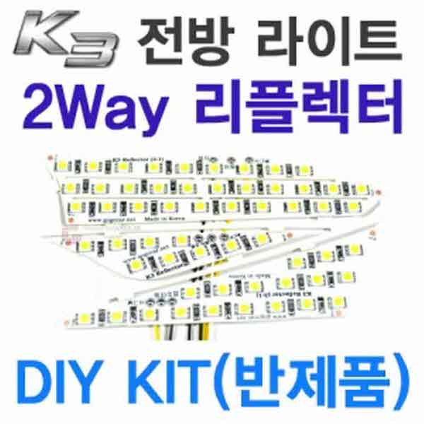 고고카 k3 전방라이트 2WAY 리플렉터 DIYKIT(반제품) 좌우한대분 PGO-1450 cs41001