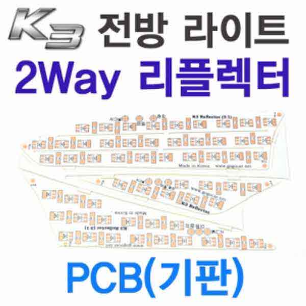 고고카 K3 전방 라이트 2WAY 리플렉터 PCB(기판) PGO-1451 cs41001