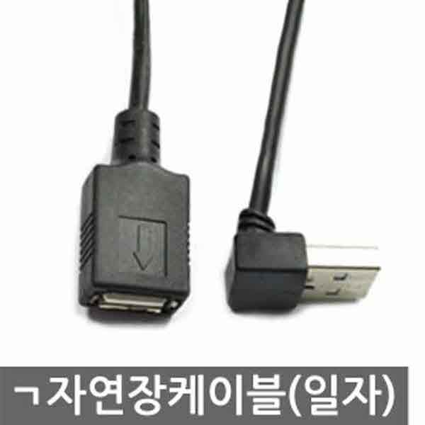 고고카 G-1: ㄱ자 USB 연장케이블(일자형) PGO-1789 cs41001